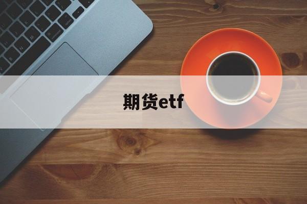 期货etf(香港比特币期货ETF)